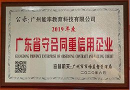 年度廣東省守合同重信用企業